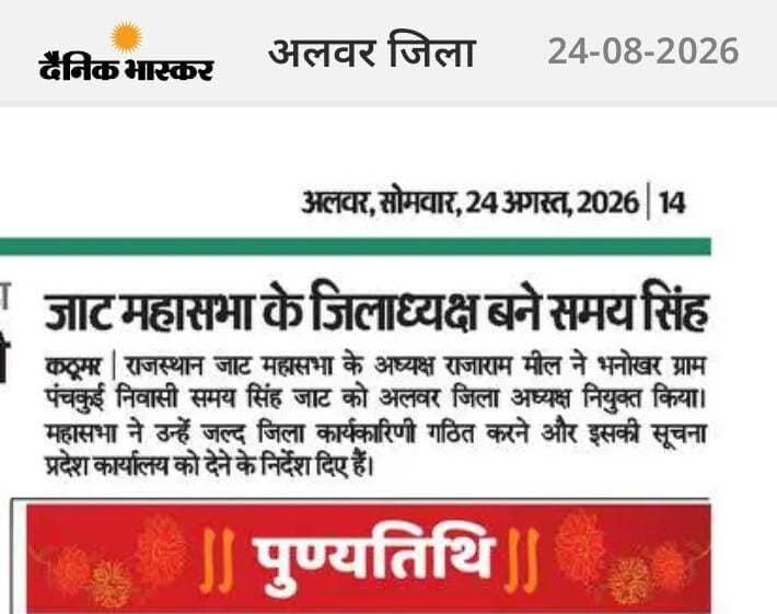 अपने क्षेत्र के समाचार, विज्ञापन, घटना, दुर्घटना व सार्वजनिक ग्रामीणों की परेशानी को समाचार हेतु अवगत कराने के लिए संपर्क करें 9928585958
*तहसील के सामने*
*"कार्यालय" दैनिक भास्कर* कठूमर
पत्रकार अशोक भारद्वाज*
👀