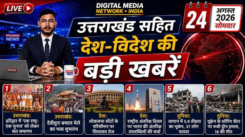 🚨 आज की 6 बड़ी खबरें | उत्तराखंड, देश और दुनिया
📍 हरिद्वार में ‘एक राष्ट्र-एक चुनाव’ को लेकर संत समागम
📍 देवीधुरा में ऐतिहासिक बग्वाल मेले का भव्य शुभारंभ
📍 लोकसभा सीटों के परिसीमन पर सियासत तेज
📍 राष्ट्रीय अंतरिक्ष दिवस पर भारत की अंतरिक्ष उपलब्धियों की चर्चा
📍 जापान में 5.9 तीव्रता का भूकंप, 37 लोग घायल
📍 यूक्रेन के क्रिवी रिह में रूसी ड्रोन हमला, 16 की मौत और 130 से अधिक घायल
👉 पूरी खबर जानने के लिए पोस्ट पढ़ें और अपडेट के लिए पेज को Follow करें।
Digital Media Network India — सटीक खबरें, सबसे पहले
Mohit Adhikari Journalist
#OneNationOneElection #DevdhuraBagwal #UttarakhandUpdates #IndiaNews #LokSabhaDelimitation #NationalSpaceDay #JapanEarthquake #UkraineWar #BreakingNews #LatestNews #DigitalMediaNetworkIndia