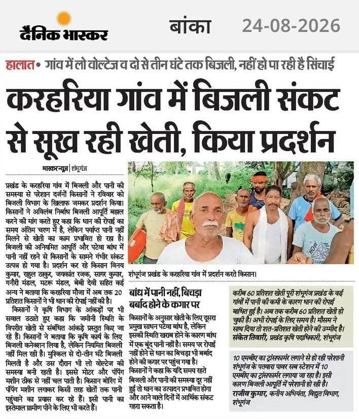 शंभूगंज के करहरिया गांव में किसानों ने किया प्रदर्शन। <nis:link nis:type=tag nis:id=banka nis:value=Banka nis:enabled=true nis:link/> <nis:link nis:type=tag nis:id=bhagalpur nis:value=Bhagalpur nis:enabled=true nis:link/> <nis:link nis:type=tag nis:id=bihar nis:value=Bihar nis:enabled=true nis:link/> <nis:link nis:type=tag nis:id=highlight nis:value=highlight nis:enabled=true nis:link/> <nis:link nis:type=tag nis:id=facebookviral nis:value=facebookviral nis:enabled=true nis:link/> <nis:link nis:type=tag nis:id=viralpost nis:value=viralpost nis:enabled=true nis:link/>