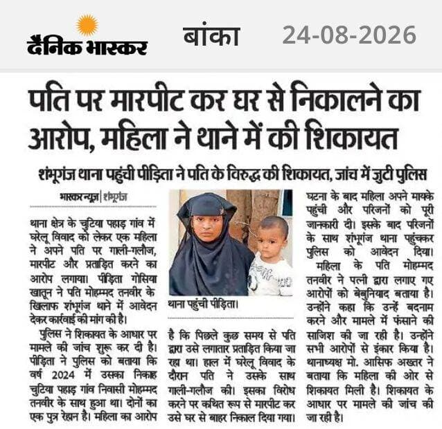 ससुराल में विवाहिता के साथ पति ने ही मारपीट कर घर से निकाला।<nis:link nis:type=tag nis:id=banka nis:value=Banka nis:enabled=true nis:link/> <nis:link nis:type=tag nis:id=bhagalpur nis:value=Bhagalpur nis:enabled=true nis:link/> <nis:link nis:type=tag nis:id=bihar nis:value=Bihar nis:enabled=true nis:link/> <nis:link nis:type=tag nis:id=highlight nis:value=highlight nis:enabled=true nis:link/> <nis:link nis:type=tag nis:id=facebookviral nis:value=facebookviral nis:enabled=true nis:link/> <nis:link nis:type=tag nis:id=viralpost nis:value=viralpost nis:enabled=true nis:link/>