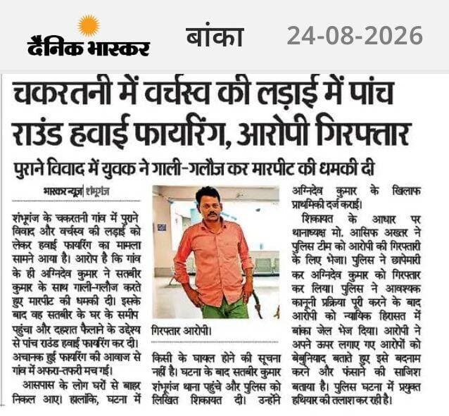 शंभूगंज में वर्चस्व की लड़ाई में हवाई फायरिंग करने वाले आरोपी गिरफ्तार। <nis:link nis:type=tag nis:id=banka nis:value=Banka nis:enabled=true nis:link/> <nis:link nis:type=tag nis:id=bhagalpur nis:value=Bhagalpur nis:enabled=true nis:link/> <nis:link nis:type=tag nis:id=bihar nis:value=Bihar nis:enabled=true nis:link/> <nis:link nis:type=tag nis:id=highlight nis:value=highlight nis:enabled=true nis:link/> <nis:link nis:type=tag nis:id=facebookviral nis:value=facebookviral nis:enabled=true nis:link/> <nis:link nis:type=tag nis:id=vairalpost nis:value=vairalpost nis:enabled=true nis:link/>