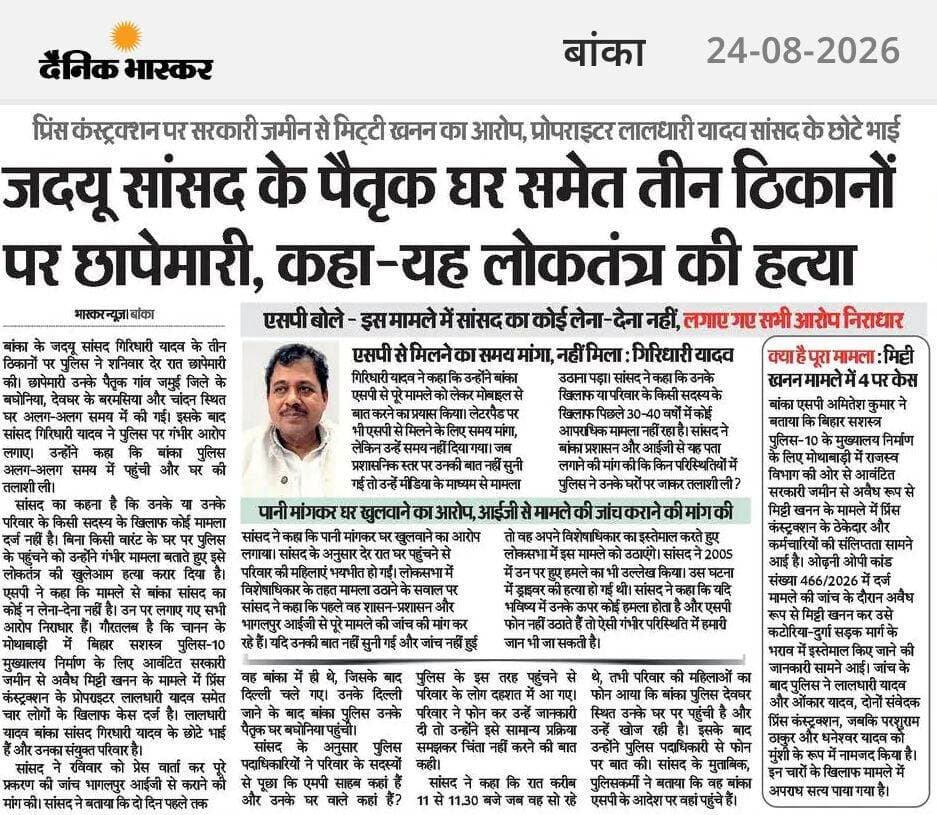 बांका के जदयू सांसद के पैतृक घर समेत तीन ठिकानों पर छापेमारी। <nis:link nis:type=tag nis:id=banka nis:value=Banka nis:enabled=true nis:link/> <nis:link nis:type=tag nis:id=bhagalpur nis:value=Bhagalpur nis:enabled=true nis:link/> <nis:link nis:type=tag nis:id=bihar nis:value=Bihar nis:enabled=true nis:link/> <nis:link nis:type=tag nis:id=highlight nis:value=highlight nis:enabled=true nis:link/> <nis:link nis:type=tag nis:id=facebookviral nis:value=facebookviral nis:enabled=true nis:link/> <nis:link nis:type=tag nis:id=vairalpost nis:value=vairalpost nis:enabled=true nis:link/>