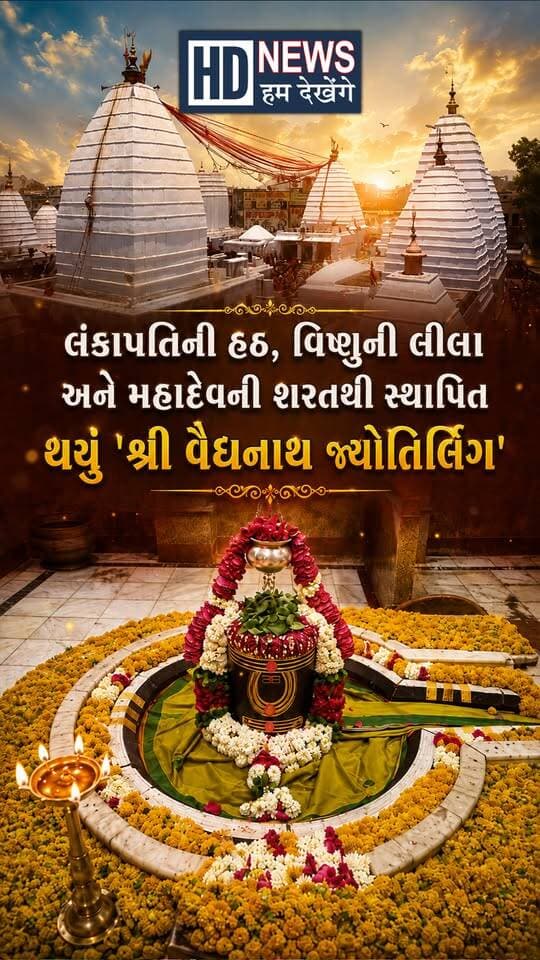 શિવજીને લંકામાં લઈ જવા રાવણે દસ મસ્તક અર્પણ કર્યા, ભગવાન વિષ્ણુએ પોતાની લીલા રચી અને સ્થાપિત થયું આ ચમત્કાર
Disclaimer:અહી આપવામાં આવેલી જાણકારી ધાર્મિક આસ્થાઓ અને લોક માન્યતાઓ પર આધારિત છે. જનરુચિને ધ્યાનમાં રાખીને આ લેખને અહી પ્રસ્તુત કરવામાં આવ્યો છે. કોઈપણ નિર્ણય નિષ્ણાતોની સલાહ લઈને જ લેવા. HumDekhenge News તમારા કોઈપણ નિર્ણય માટે જવાબદાર રહેશે નહીં.
#BaidyanathDham #VaidyanathJyotirlinga #LordShiva #Ravana #Jyotirlinga #HumDekhengeNews