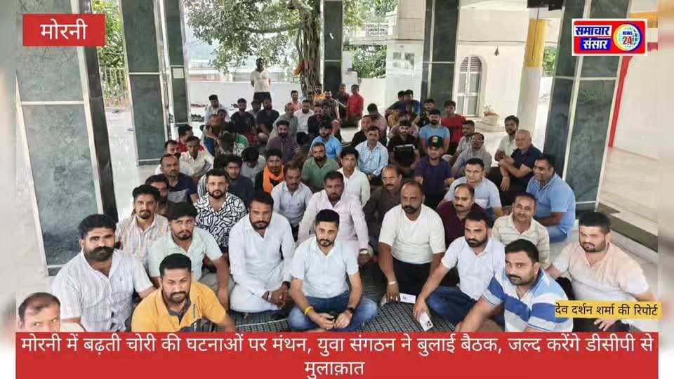 मोरनी में बढ़ती चोरी की घटनाओं पर मंथन, युवा संगठन ने बुलाई बैठक
मोरनी। मोरनी क्षेत्र में चोरी की बढ़ती घटनाओं को लेकर स्थानीय लोगों और युवा संगठन ने चिंता जताई है। लगातार सामने आ रही चोरी की घटनाओं के बाद ग्रामीणों ने बैठक कर पुलिस व्यवस्था को मजबूत करने और चोरियों पर अंकुश लगाने को लेकर मंथन किया।
बैठक में मौजूद लोगों ने पुलिस से क्षेत्र में गश्त बढ़ाने, संदिग्ध गतिविधियों पर नजर रखने और चोरी की घटनाओं पर जल्द कार्रवाई करने की मांग रखी। स्थानीय लोगों का कहना है कि क्षेत्र में सुरक्षा व्यवस्था को लेकर पुलिस की ओर से प्रभावी कदम उठाए जाने जरूरी हैं।
युवा संगठन की ओर से बताया गया कि इस मामले को लेकर जल्द ही पंचकूला के डीसीपी से मुलाकात की जाएगी और मोरनी क्षेत्र में सुरक्षा व्यवस्था मजबूत करने की मांग रखी जाएगी।
बैठक में ग्रामीणों और युवाओं ने एकजुट होकर क्षेत्र में बढ़ती चोरी की घटनाओं पर रोक लगाने के लिए पुलिस प्रशासन का सहयोग करने की बात कही।
#सच्ची_खबर_सटीक_विश्लेषण
#मोरनी #मोरनीहिल्स #चोरी #पंचकूला #पंचकूला_पुलिस #युवा_संगठन #समाचार_संसार_न्यूज़_24