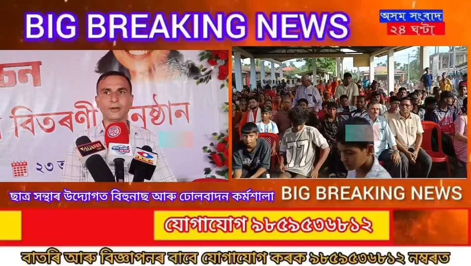 #assam sangbad 24 ghanta
