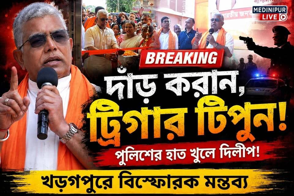 খড়্গপুরে দিলীপ ঘোষের কড়া হুঁশিয়ারি! “গুন্ডাদের বাড়াবাড়ির চেয়ে পুলিশের বাড়াবাড়ি ভালো”
#DilipGhosh #Kharagpur #BJP #WestBengalNews #MedinipurLive