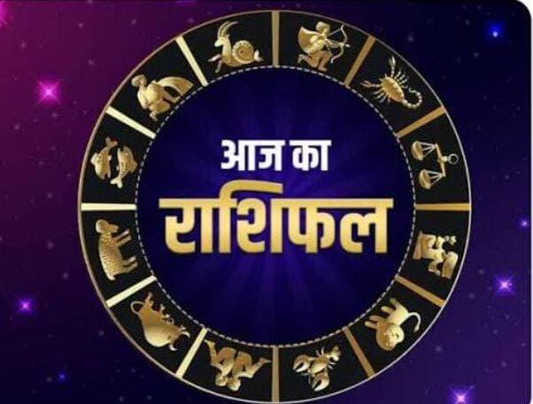 〰〰〰〰〰〰〰〰〰〰〰〰
*आज का राशिफल*
*24 अगस्त 2026 , सोमवार*
मेष🐐 (चू, चे, चो, ला, ली, लू, ले, लो, अ)
आज आप अपने अंदर भरपूर विश्वास व ऊर्जा महसूस करेंगे। आर्थिक पक्ष मजबूत होगा तथा अपने सभी कार्यों को समय पर पूरा करने की भी कोशिश करेंगे। सामाजिक दायरा बढेगा। मान - सम्मान मे वृद्धि होगी। किसी नजदीकी रिश्तेदार के घर जाने की या किसी के आने की भी योजना बन सकती है। धार्मिक भावना विकसित होगी। समय मनोरंजन तथा हंसी खुशी में व्यतीत होगा। स्वास्थ्य सुधार होगा।
वृष🐂 (ई, ऊ, ए, ओ, वा, वी , वु , वे, वो)
आज आपका दिन बेहतरीन रहेगा ।वर्तमान व्यवसायिक गतिविधियों का विस्तार करने के लिए कुछ नई योजनाएं बनेंगी। इस समय बहुत ही उचित ग्रह स्थिति बनी हुई है, इसलिए इन योजनाओ को तुरंत ही क्रियान्वित करें। आर्थिक पक्ष भी मजबूत रहेगा। स्वास्थ्य उत्तम रहेगा।
मिथुन👫 (का, की, कू, घ, ङ, छ, के, को, हा)
आज भाग्य आपके साथ है । आपके रुके हुए राजकीय काम किसी प्रभावशाली व्यक्ति की मदद से पूरे हो सकते हैं इसलिए प्रयासरत रहें। साथ ही बच्चों की समस्याओं को सुलझाने में भी आपका विशेष योगदान रहेगा व सफलता मिलेगी। और आप श्रेष्ठ अभिभावक भी साबित होंगे। स्वास्थ्य सामान्य रहेगा।
कर्क🦀 (ही, हू, हे, हो, डा, डी, डू, डे, डो)
आज आपका दिन सामान्य रहेगा ।व्यवसाय में गति लाने के लिए कुछ नई नीतियां बनाना जरूरी है। हालांकि वर्तमान नकारात्मक वातावरण की वजह से व्यापार मंद ही हैं। नौकरी में त्योहारों की वजह से कार्यभार की अधिकता रहेगी। धार्मिक विचारधारा सकारात्मक रहेगी । मनोबल बढेगा। स्वास्थ्य सही रहेगा।
सिंह🦁 (मा, मी, मू, मे, मो, टा, टी, टू, टे)
आज आप दिन में बीजी रह सकते हैं । घर में कोई विवाह या सगाई संबंधी मांगलिक कार्य संपन्न होने जैसी योजनाएं बनेंगी। तथा खुशी भरा वातावरण व्याप्त रहेगा। घर के सभी सदस्य अपनी जिम्मेदारियों का निर्वाह पूरी निष्ठा से करेंगे। बड़े बुजुर्गों का भी स्नेह व आशीर्वाद बना रहेगा। जीवनसाथी का भरपूर सहयोग मिलेगा। स्वास्थ्य लाभ होगा।
कन्या👩 (टो, पा, पी, पू, ष, ण, ठ, पे, पो)
आज आपका दिन खुशनुमा रहेगा ।व्यवसायिक गतिविधियां पूर्ववत ही रहेंगी। अपने स्वभाव को नियंत्रित रखना आवश्यक है । जल्दबाजी न करें बनते काम बिगड़ भी सकते हैं। ऐसी ही सावधानी नौकरीपेशा लोगों को अपने ऑफिस में भी चाहिए। आध्यात्मिक विचार बनेंगे व सफलता भी मिलेगी। स्वास्थ्य सही रहेगा।
तुला⚖️ (रा, री, रू, रे, रो, ता, ती, तू, ते)
आज आपका दिन मन खुश करने वाला रहेगा। कुछ समय से चल रही किसी विशेष कार्य के प्रति आपकी लगन व मेहनत के अप्रत्याशित लाभ प्राप्त होने वाले हैं। अपने काम पर पूरा ध्यान केंद्रित रखें। घर में किसी धार्मिक कार्य के आयोजन संबंधी योजना भी बनेगी। युवा वर्ग कोई उपलब्धि मिलने से गर्व महसूस करेंगे। स्वास्थ्य उत्तम रहेगा।
वृश्चिक🦂 (तो, ना, नी, नू, ने, नो, या, यी, यू)
आज आपका दिन बेहतरीन रहेगा ।पब्लिक डीलिंग तथा मीडिया से संबंधित कार्यों में आज विशेष ध्यान दें। क्योंकि इनसे अच्छा मुनाफा मिलने की संभावना है। नौकरी पेशा लोगों के लिए भी ऑफिस का माहौल पॉजिटिव रहेगा। तथा सहयोगियों के साथ संबंध बेहतर बनेंगे। जीवनसाथी का सहयोग मिलेगा। स्वास्थ्य सही रहेगा।
धनु🏹 (ये, यो, भा, भी, भू, ध, फा, ढा, भे)
आज आपकी सकारात्मक विचारधारा दिन को बेहतर बनाएगी । धार्मिक तथा आध्यात्मिक कार्यों के प्रति आपकी आस्था व रुझान बढ़ेगा। जिससे आपके अंदर सकारात्मक दृष्टिकोण उत्पन्न होगा। आज दिन का अधिकतर समय किसी विशेष कार्य संबंधी योजनाओं को क्रियान्वित करने में व्यतीत होगा। स्वास्थ्य लाभ होगा।
मकर🐊 (भो, जा, जी, खी, खू, खा, खो, गा, गी)
आप भाग्य आपके साथ है । कार्यक्षेत्र में आंतरिक रखरखाव तथा नवीनीकरण जैसी योजना बनेगी। इस परिवर्तन में वास्तु सम्मत नियमों का अवश्य उपयोग करें, इससे सकारात्मक ऊर्जा व्याप्त होगी। बड़ो का आशीर्वाद प्राप्त होगा । नौकरीपेशा लोगों का अपने अधिकारियों के साथ किसी बात को लेकर हल्का मनमुटाव हो सकता है। स्वास्थ्य सही रहेगा।
कुंभ🍯 (गू, गे, गो, सा, सी, सू, से, सो, दा)
आज आपका दिन बढिया रहेगा । कार्यक्षेत्र में भावुकता की बजाय प्रैक्टिकल तरीके से सबके साथ व्यवहार करें। क्रोध पर नियंत्रण रखें। सहयोगियों तथा कर्मचारियों के साथ दोस्ताना व्यवहार रखें। परिवार का सहयोग मिलेगा। जीवनसाथी के कारण खुशनुमा माहौल बनेगा। स्वास्थ्य बेहतर रहेगा।
मीन🐳 (दी, दू, थ, झ, ञ, दे, दो, चा, ची)
आज आपका सकारात्मक दृष्टिकोण किसी भी परिस्थिति में ऊर्जावान व मानसिक रूप से मजबूत बनाकर रखेगा। अगर पुश्तैनी प्रॉपर्टी संबंधी कोई वाद-विवाद चल रहा है, तो उसे हल करने के लिए आज का दिन बहुत ही उचित है। धार्मिक विचार उतपन्न होगे। बच्चों का साथ माहौल खुश बनाएगा। स्वास्थ्य सही रहेगा।
🔅 *_कृपया ध्यान दें👉_*
यद्यपि शुद्ध राशिफल की पूरी कोशिश रही है फिर भी इन राशिफलों में और आपकी कुंडली व राशि के ग्रहों के आधार पर आपके जीवन में घटित हो रही घटनाओं में कुछ अन्तर हो सकता है। ऐसी स्थिति में आप किसी ज्योतिषी से अवश्य सम्पर्क करें। किसी भी भिन्नता के लिए हम उत्तरदायी नहीं हैं।
🌷आपका दिन मंगलमय हो।🌷
*_मुकेश शास्त्री हालुवास ( भिवानी ) हरियाणा।_*
🙏धन्यवाद।🙏
〰〰〰〰〰〰〰〰〰〰〰〰