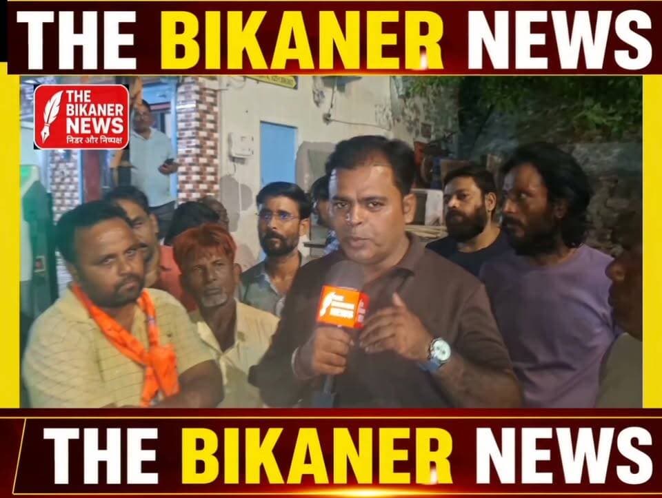 बीकानेर नगर निगम चुनाव में भाजपा के पूर्व पार्षद गिरिराज जोशी ने फिर से ठोकी ताल....पहले के कार्यकाल को देखते हुए क्या पार्टी जताएंगी इन पर भरोसा.. क्या है आपकी राय...
बीकानेर शहर और आपके वार्ड से जुड़ी हर छोटी बड़ी खबर देखने के लिए फॉलो जरूर करे The Bikaner News के फेसबुक और इंस्टाग्राम पेज को,व्हाट्सएप्प ग्रुप से जुड़ने के लिए कमेट में लिंक देखे..