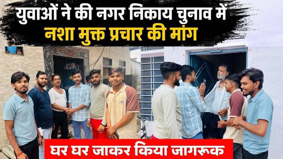 नशा मुक्त चुनाव को लेकर युवाओं ने की अपील।
#BreakingNews #newsfeed #DholpurNews #RajasthanNews #NashaMuktBharatAbhiyaan
@top fans
Dholpur SP