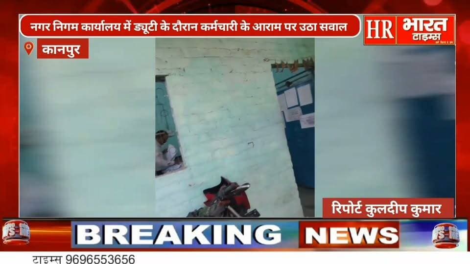 कानपुर नगर। नगर निगम कार्यालय में ड्यूटी के दौरान चारपाई पर आराम करता कर्मचारी - जोन 4 का मामला