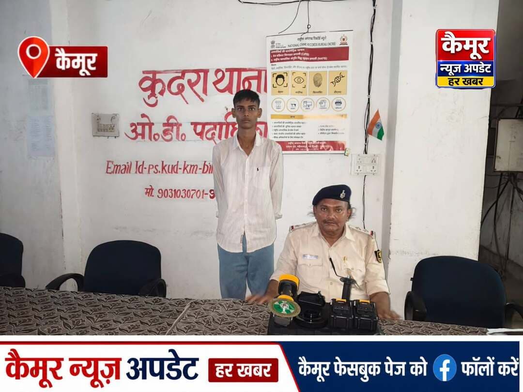 कैमूर पुलिस की बड़ी करवाई
मोबाइल दुकान में चोरी का प्रयास, कटर मशीन के साथ आरोपी गिरफ्तार"
कुदरा/कैमूर। कुदरा थाना क्षेत्र में मोबाइल दुकान का शटर काटकर चोरी के प्रयास के मामले में पुलिस ने एक आरोपी को गिरफ्तार किया है। आरोपी के पास से कटर मशीन बरामद की गई है।
घटना 2 अगस्त की रात करीब 12 बजे की है। एक व्यक्ति ने मोबाइल दुकान का लोहे का शटर काटकर ताला तोड़कर चोरी का प्रयास किया था। इस संबंध में कुदरा थाना कांड संख्या के तहत केस दर्ज किया गया था।
कुदरा पुलिस ने आसूचना संकलन और सीसीटीवी फुटेज के आधार पर आज 23 अगस्त को आरोपी अनिकेत कुमार, पिता सत्येंद्र मंडल, ग्राम खरहरी, थाना करगहर, जिला रोहतास को गिरफ्तार किया है। कुदरा पुलिस आगे की कार्रवाई में जुटी