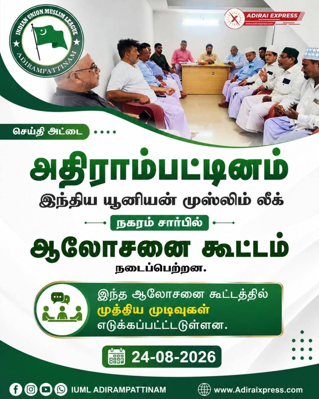 அதிராம்பட்டினம் IUML நகர ஆலோசனைக் கூட்டம்
அதிராம்பட்டினம்: இந்திய யூனியன் முஸ்லிம் லீக் (IUML) அதிராம்பட்டினம் நகரம் சார்பில் ஆலோசனைக் கூட்டம் நடைபெற்றது.
நகர நிர்வாகத்தின் செயல்பாடுகள், கட்சியின் எதிர்கால நடவடிக்கைகள் உள்ளிட்ட பல்வேறு அம்சங்கள் குறித்து கூட்டத்தில் விரிவாக ஆலோசிக்கப்பட்டது. மேலும், நகரத்தின் அரசியல் மற்றும் சமூகப் பணிகளை முன்னெடுப்பது தொடர்பாகவும் கருத்துகள் பரிமாறப்பட்டன.
இந்த ஆலோசனைக் கூட்டத்தில் முக்கிய முடிவுகள் மற்றும் தீர்மானங்கள் எடுக்கப்பட்டதாக தெரிவிக்கப்பட்டுள்ளது. நகர நிர்வாகிகள் மற்றும் உறுப்பினர்கள் கூட்டத்தில் கலந்து கொண்டு தங்களது கருத்துகளைத் தெரிவித்தனர்.