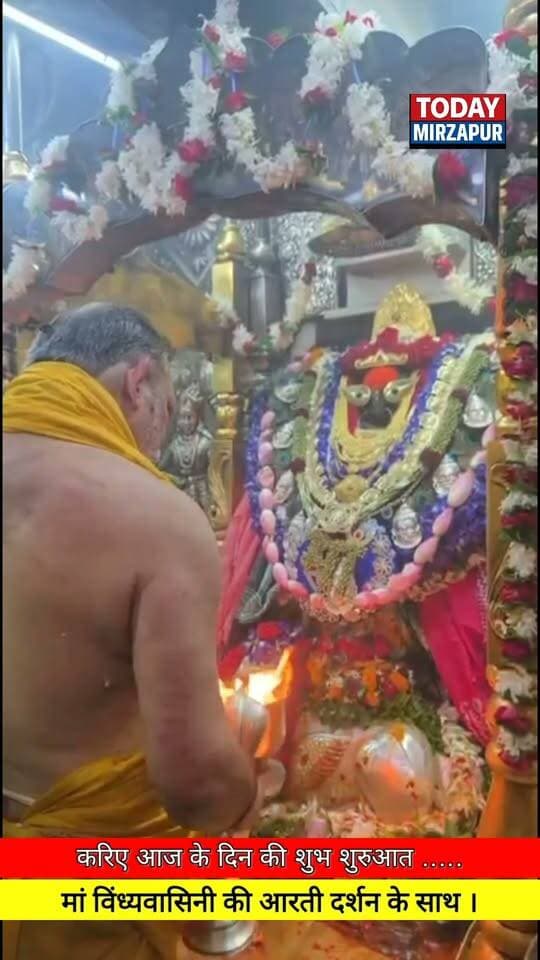 #आज के दिन की शुभ #शुरुआत मां #विंध्यवासिनी देवी की #आरती दर्शन के #साथ.....
#todaymirzapur
#LocalNews
#mirzapurnews
#विन्ध्याचल
#आरतीदर्शन