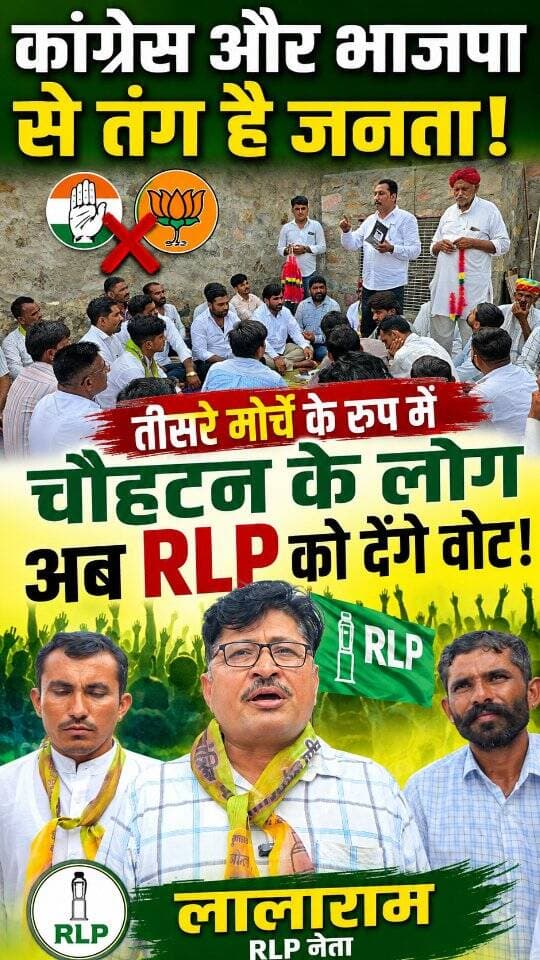 चौहटन में राष्ट्रीय लोकतांत्रिक पार्टी की एंट्री नेता बोले भाजपा और कांग्रेस से जानता है तंग इस बार आरएलपी का रहेगा दबदबा,,,,