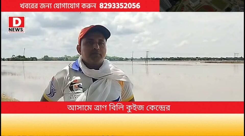 জেলা ছাড়িয়ে এবার 1600 কিমি পেরিয়ে আসামে ত্রান বিলি মেদিনীপুর কুইজ কেন্দ্র সোশ্যাল ওয়েলফেয়ারের! বন্যা বিধ্বস্ত মানুষের হাতে তুলে দেওয়া হলো শুকনো খাবার সেইসঙ্গে জামা কাপড় লুঙ্গি এবং শাড়ি।মূলত মেদিনীপুর থেকে কয়েকশো কিলোমিটার পথ পেরিয়ে সংগঠনের পাঁচ সদস্যের প্রতিনিধিদল আসামের বন্যা বিধ্বস্ত এলাকায় যান। দলে ছিলেন সংগঠনের চার সদস্য সুভাষ জানা,ভাস্করব্রত পতি, সুদীপ কুমার খাঁড়া,নরসিংহ দাস এবং সমীর দেবসিংহ প্রমুখ।
#DNews #QuizKendra #Asam #Flood #Relief #Quiz