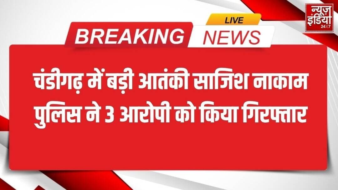 Punjab News: चंडीगढ़ में बड़ी आतंकी साजिश नाकाम, पुलिस ने 3 आरोपी को किया गिरफ्तार | Breaking News