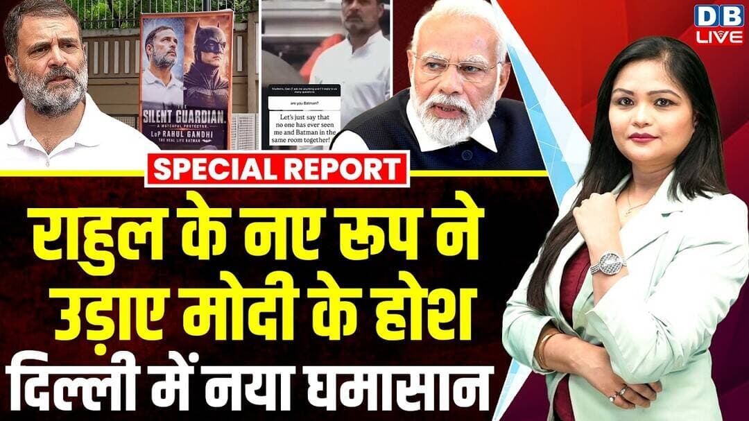 Rahul Gandhi के नए रूप ने उड़ाए PM Modi के होश, Delhi में नया घमासान | ASK ME ANYTHING #dblive