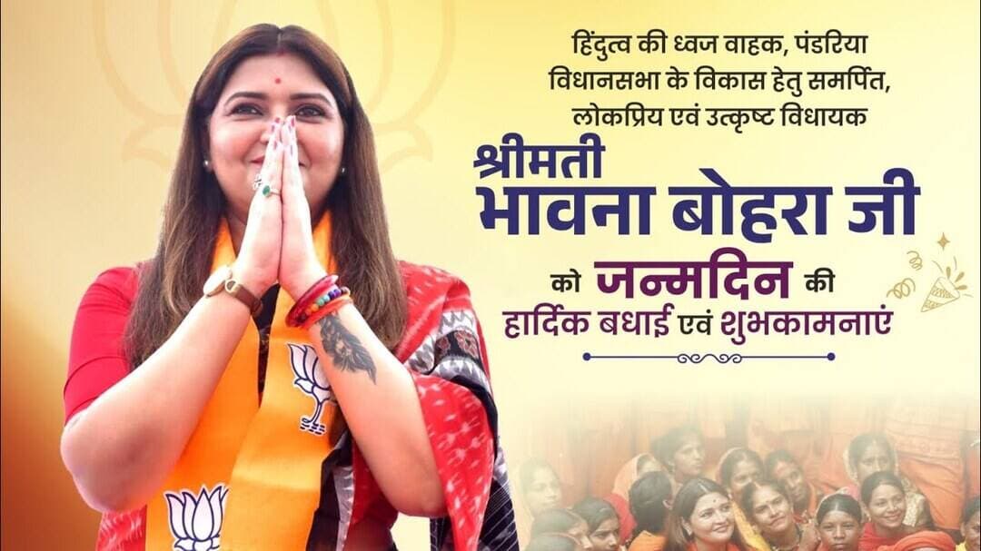 पंडरिया विधायक भावना बोहरा जी के जन्मदिन पर कार्यकर्ताओं और जनप्रतिनिधियों ने दी शुभकामनाएं |