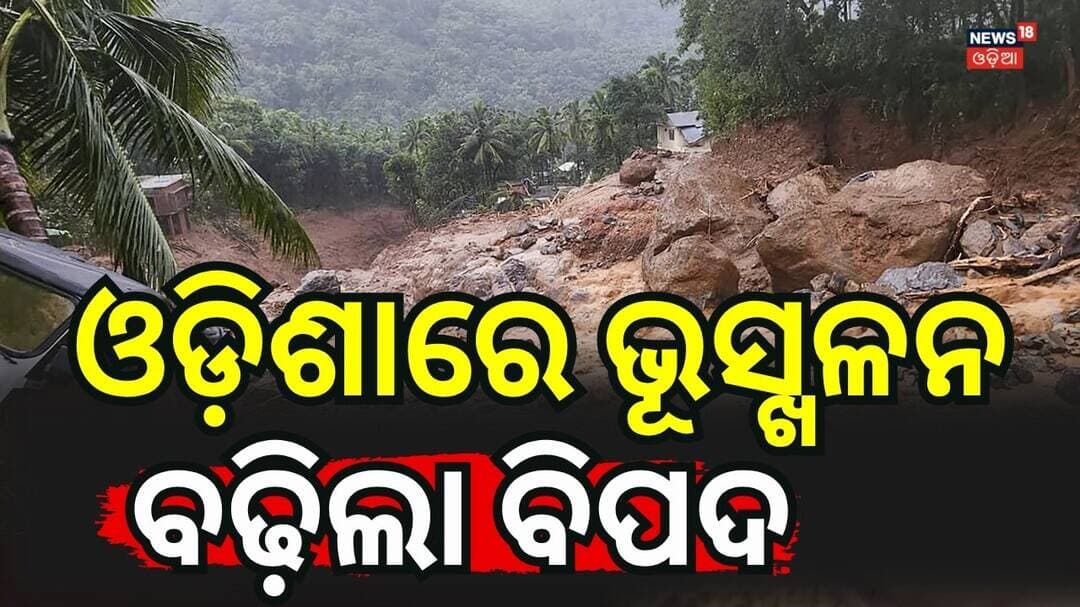 ପ୍ରବଳ ବର୍ଷାରେ ଜାତୀୟ ରାଜପଥରେ ଭୂସ୍ଖଳନ | Massive Landslide Hits National Highway 520 in Keonjhar