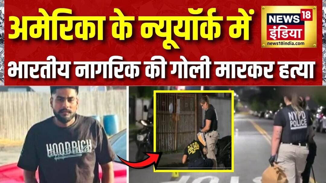 Gurdeep Singh Murder : America के New York में भारतीय नागरिक की गोली मारकर हत्या | USA | New York