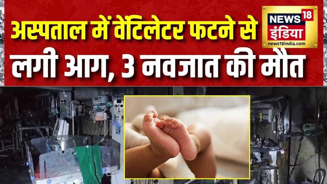 Maharashtra : अमरावती के अस्पताल में वेंटिलेटर फटने से लगी आग, 3 नवजात की मौत | Hospital Fire