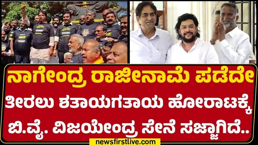 B Nagendra ರಾಜೀನಾಮೆ ಪಡೆದೇ ತೀರಲು ಶತಾಯಗತಾಯ ಹೋರಾಟಕ್ಕೆ B. Y. Vijayendra ಸೇನೆ ಸಜ್ಜಾಗಿದೆ.. | BJP Protest