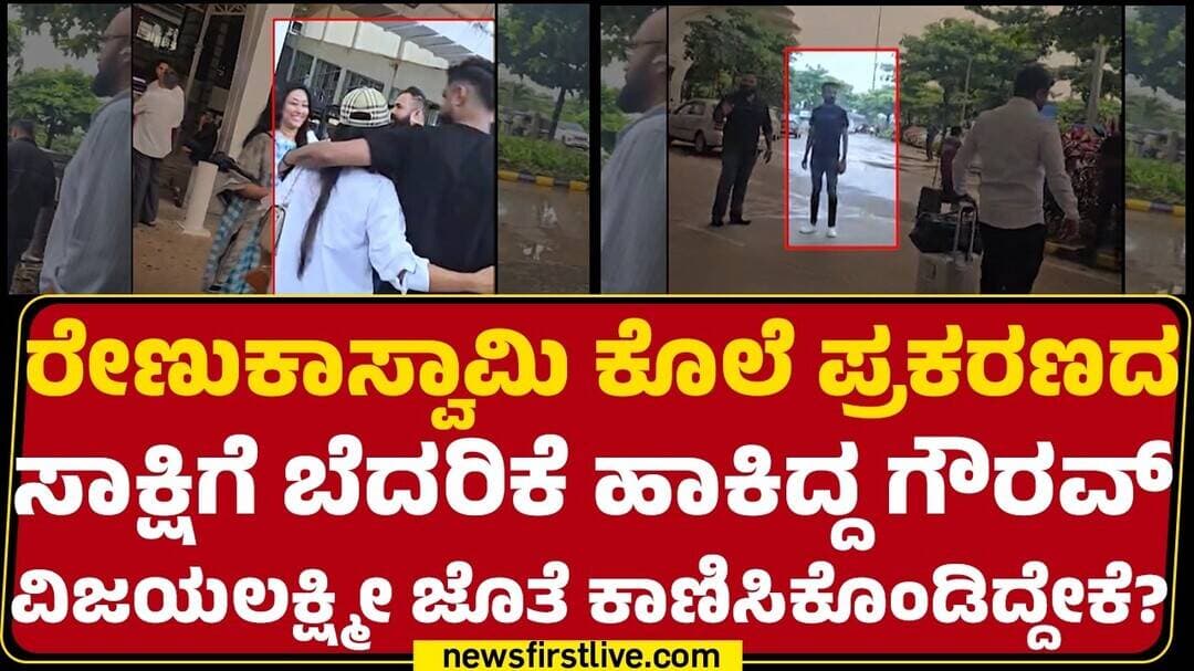 Renukaswamy ಕೊಲೆ ಪ್ರಕರಣದ ಸಾಕ್ಷಿಗೆ ಬೆದರಿಕೆ ಹಾಕಿದ್ದ Gowrav Vijaya Lakshmi ಜೊತೆ ಕಾಣಿಸಿಕೊಂಡಿದ್ದೇಕೆ?