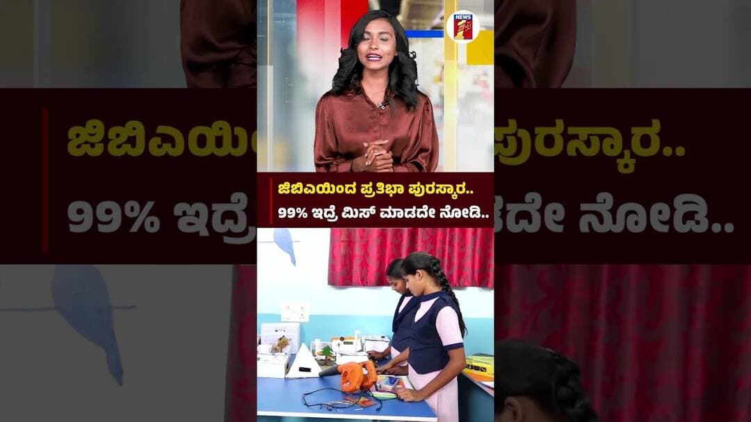 GBAಯಿಂದ ಪ್ರತಿಭಾ ಪುರಸ್ಕಾರ...99% ಇದ್ರೆ ಮಿಸ್ ಮಾಡದೇ ನೋಡಿ |@newsfirstkannada