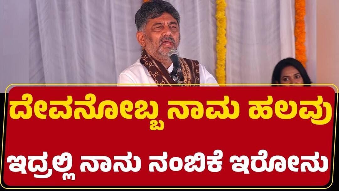 CM DK Shivakumar : ಲಾಭ ಬೇಕಾದ್ರೆ ಧರ್ಮ ಬೇಡ ಲಾಭ ಇಲ್ಲದೆ ಇದ್ದಾಗ ವಿರೋಧ ಪ್ರರಂಭ ಮಾಡ್ತಾರೆ | Congress