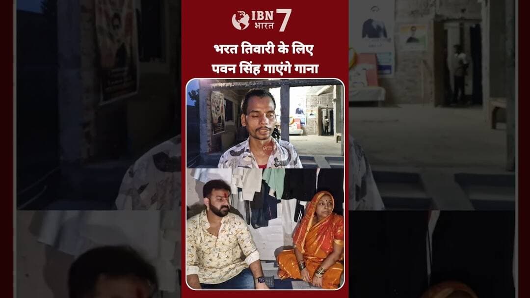 भरत तिवारी के छोटे भाई की मांग पर पवन सिंह भरत तिवारी के लिए गाएंगे गाना #BharatTiwariCase #पवनसिंह