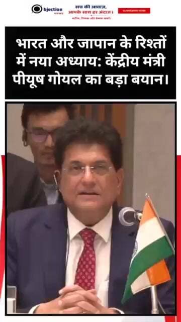 भारत और जापान के रिश्तों में नया अध्याय: केंद्रीय मंत्री पीयूष गोयल का बड़ा बयान।