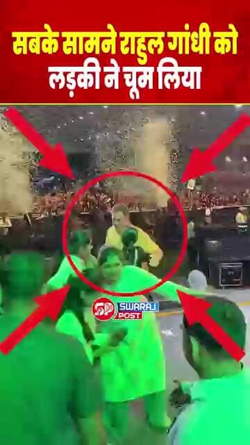 सबके सामने Rahul Gandhi को लड़की ने चूम लिया