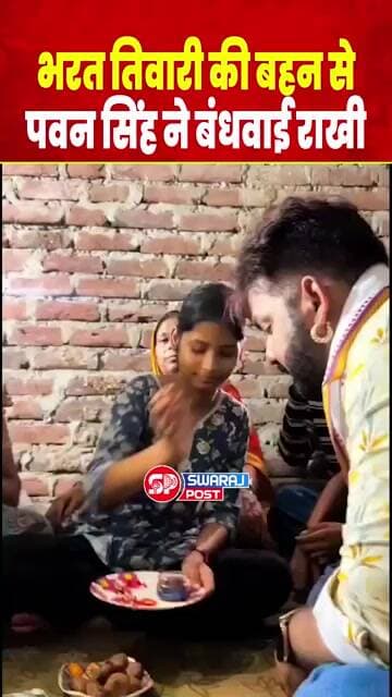 Bharat Tiwari की बहन से Power Star Pawan Singh ने बंधवाई राखी