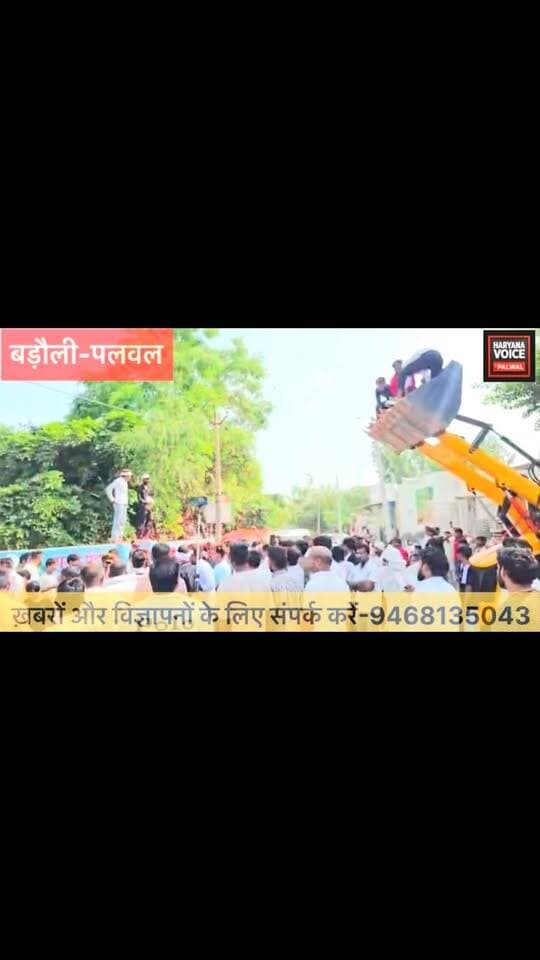बड़ौली में उत्कर्ष चौधरी का शक्ति प्रदर्शन, सैकड़ों गाड़ियों के काफिले से गर्माई पलवल की सियासत
.
.
.
.
#palwal #haryananews #localnews #news #video