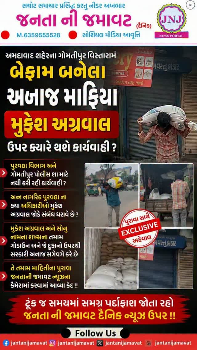 અમદાવાદ શહેરના ગોમતીપુર વિસ્તારમાં બેફામ બનેલા અનાજ માફિયા મુકેશ અગ્રવાલ ઉપર ક્યારે થશે કાર્યવાહી ??
પુરવઠા વિભાગ અને ગોમતીપુર પોલીસ શા માટે નથી કરી રહી કાર્યવાહી ??
અન્ન નાગરિક પુરવઠા ના કયા અધિકારીઓ મુકેશ અગ્રવાલ જોડે સંબંધ ધરાવે છે ??
મુકેશ અગ્રવાલ અને સોનુ નામના શખ્સના તમામ ગોડાઉન અને જે દુકાનો ઉપરથી સરકારી અનાજ સગેવગે કરે છે તે તમામ માહિતીના પુરાવા જનતાની જમાવટ ન્યૂઝના કેમેરામાં કરવામાં આવ્યા કેદ !!
ટૂંક જ સમયમાં સમગ્ર પર્દાફાશ જોતા રહો જનતાની જમાવટ દૈનિક ન્યૂઝ ઉપર !!
#gujaratinews #viralvideo #ahmedabad #gomtipur @ahmedabadpolice