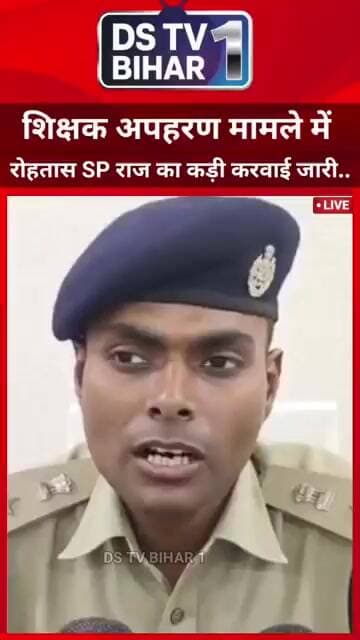 शिक्षक अपहरण मामले में रोहतास एसपी मिस्टर राज का कड़ी कार्रवाई जारी..! #rohtash #vairal #reels