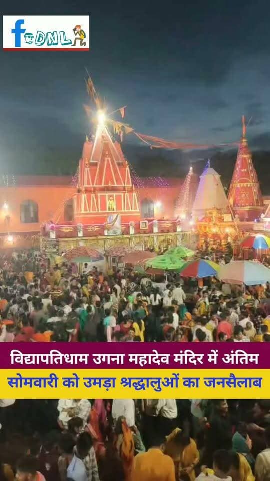 बोल बम के नारो से गुंजा विद्यापतिधाम।
उगना महादेव मंदिर, बालेश्वर स्थान में सावन मास की अंतिम सोमवारी को उमड़ा श्रद्धालुओं का जनसैलाब
हर हर महादेव 🔱