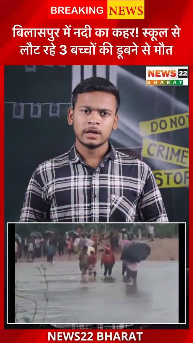 स्कूल से घर लौट रहे 3 बच्चे घोंघा नदी के तेज बहाव में बह गए। बिलासपुर के तखतपुर क्षेत्र के समडील गांव में हुए हादसे में तीनों बच्चों के शव बरामद किए गए। गांव में मातम पसरा है।
#BilaspurNews #Takhatpur #ChhattisgarhNews #CGNews #BreakingNews RiverAccident News22Bharat