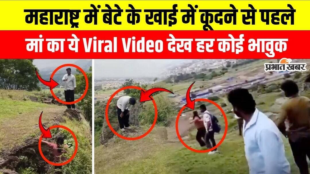Pune family jumps from hill : खाई में कूदने से ठीक पहले बेटे से मां की आखिरी बात का Video Viral