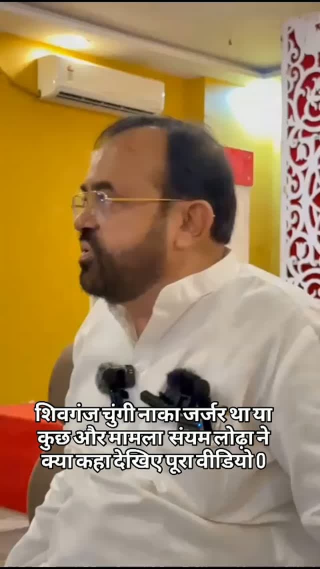 शिवगंज चुंगी नाका जर्जर था या कुछ और मामला विधायक संयम लोढ़ा ने क्या कहा देखिए पूरा वीडियो 0##breaking