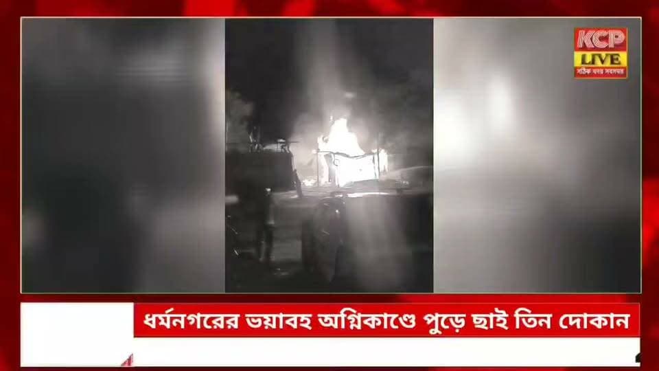 ধর্মনগরের রাজবাড়িতে ভয়াবহ অগ্নিকাণ্ডের পুড়ল তিনটি দোকান,লক্ষাধিক টাকার ক্ষয়ক্ষতির আশঙ্কা ।।
ধর্মনগরের রাজবাড়ি এলাকায় রবিবার সন্ধ্যায় তিনটি দোকানে আগুন লাগে। ক্ষতিগ্রস্ত দোকানের মধ্যে রয়েছে একটি গ্যারেজ, চা স্টল ও হোল্ডিংয়ের দোকান। খবর পেয়ে দমকল বাহিনী ঘটনাস্থলে পৌঁছে আগুন নিয়ন্ত্রণে আনে। আগুনে টায়ারসহ বিভিন্ন সামগ্রী পুড়ে যায়। প্রাথমিকভাবে শর্ট সার্কিট থেকে আগুনের সূত্রপাত বলে ধারণা করা হলেও প্রকৃত কারণ তদন্তের পর জানা যাবে। ক্ষয়ক্ষতির পরিমাণ লক্ষাধিক টাকা বলে প্রাথমিকভাবে অনুমান করা হচ্ছে।
#dharmanagar #kanchanpur #panisagar #NewsUpdate #kailashahar #agartala #tripura