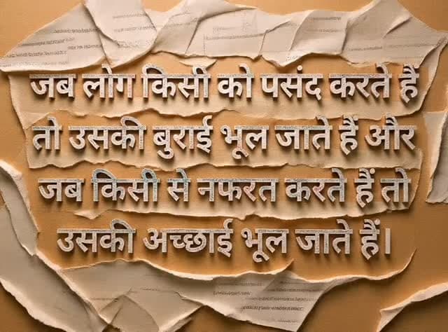 जब लोग किसी को पसंद करते हैं तो उसकी बुराई भूल जाते हैं और जब किसी से नफरत करते हैं तो उसकी अच्छाई भूल जाते हैं।