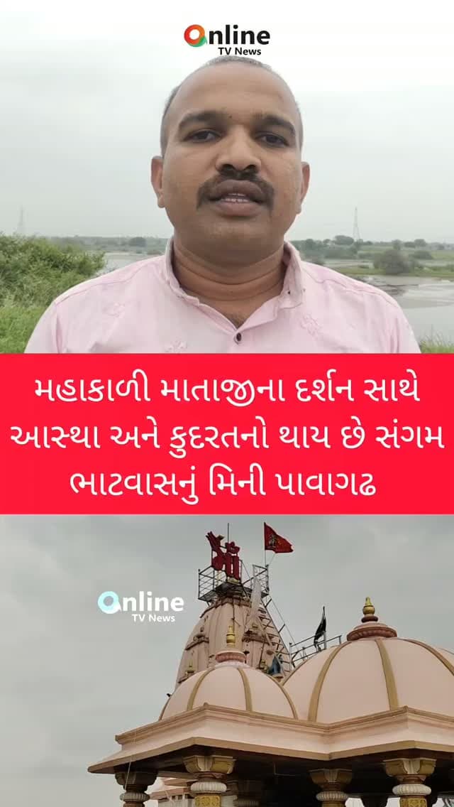 મહાકાળી માતાજીના દર્શન સાથે
આસ્થા અને કુદરતનો થાય છે સંગમ
ભાટવાસનું મિની પાવાગઢ