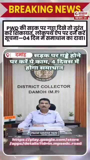 PWD की सड़क पर गड्ढा दिखे तो तुरंत करें शिकायत, लोकपथ ऐप पर दर्ज करें सूचना—04 दिन में समाधान कादावा