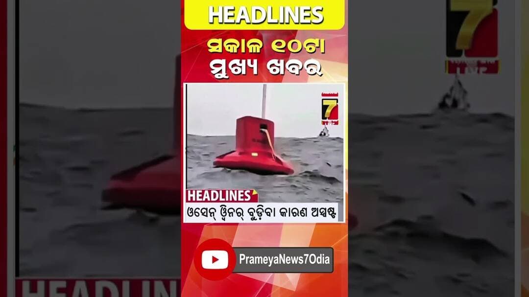 ଦିନ ୧୦ଟା ର ମୁଖ୍ୟ ଖବର #headlines #breakingnews #odishanews #prameyanews7