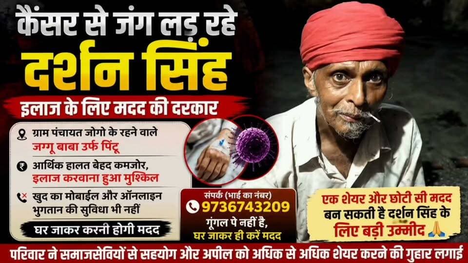 कैंसर से जंग लड़ रहे दर्शन सिंह, इलाज के लिए मदद की दरकार
जोगो के जग्गू बाबा उर्फ पिंटू की आर्थिक हालत बेहद कमजोर
इलाज का खर्च उठाना मुश्किल, परिवार ने समाजसेवियों से लगाई गुहार
एक शेयर और छोटी सी मदद बन सकती है दर्शन सिंह के लिए बड़ी उम्मीद 🙏
#DharshanSingh #CancerPatient #HelpDharshanSingh #Jogo #JagguBaba #Pintu #HimachalPradesh #CancerSupport #HelpNeedy #Humanity #HelpForTreatment #ShareForHelp #SocialHelp #HumanityFirst #TeamWork #ViralNews #BreakingNews