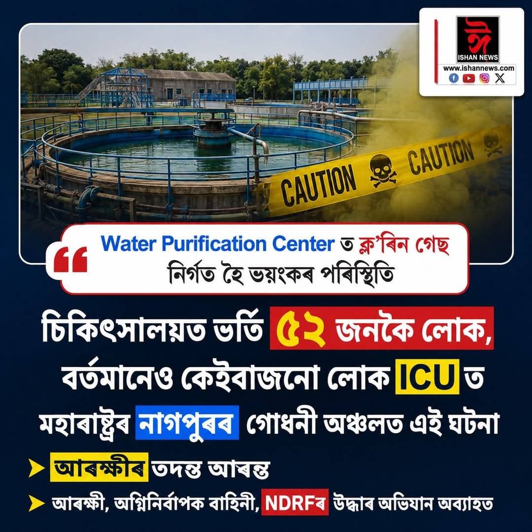 ♦ Water Purification Center ত ক্ল’ৰিন গেছ নিৰ্গত হৈ ভয়ংকৰ পৰিস্থিতি
♦ চিকিৎসালয়ত ভৰ্তি ৫২ জনকৈ লোক, বৰ্তমানেও কেইবাজনো লোক ICU ত ।