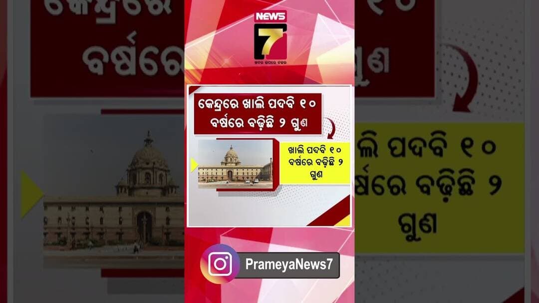 କେନ୍ଦ୍ରରେ ଖାଲି ପଡିଛି ପଦବୀ, ୧୦ ବର୍ଷରେ ବଢିଛି ୨ଗୁଣ #centralgovernment #jobopportunity #vacancies