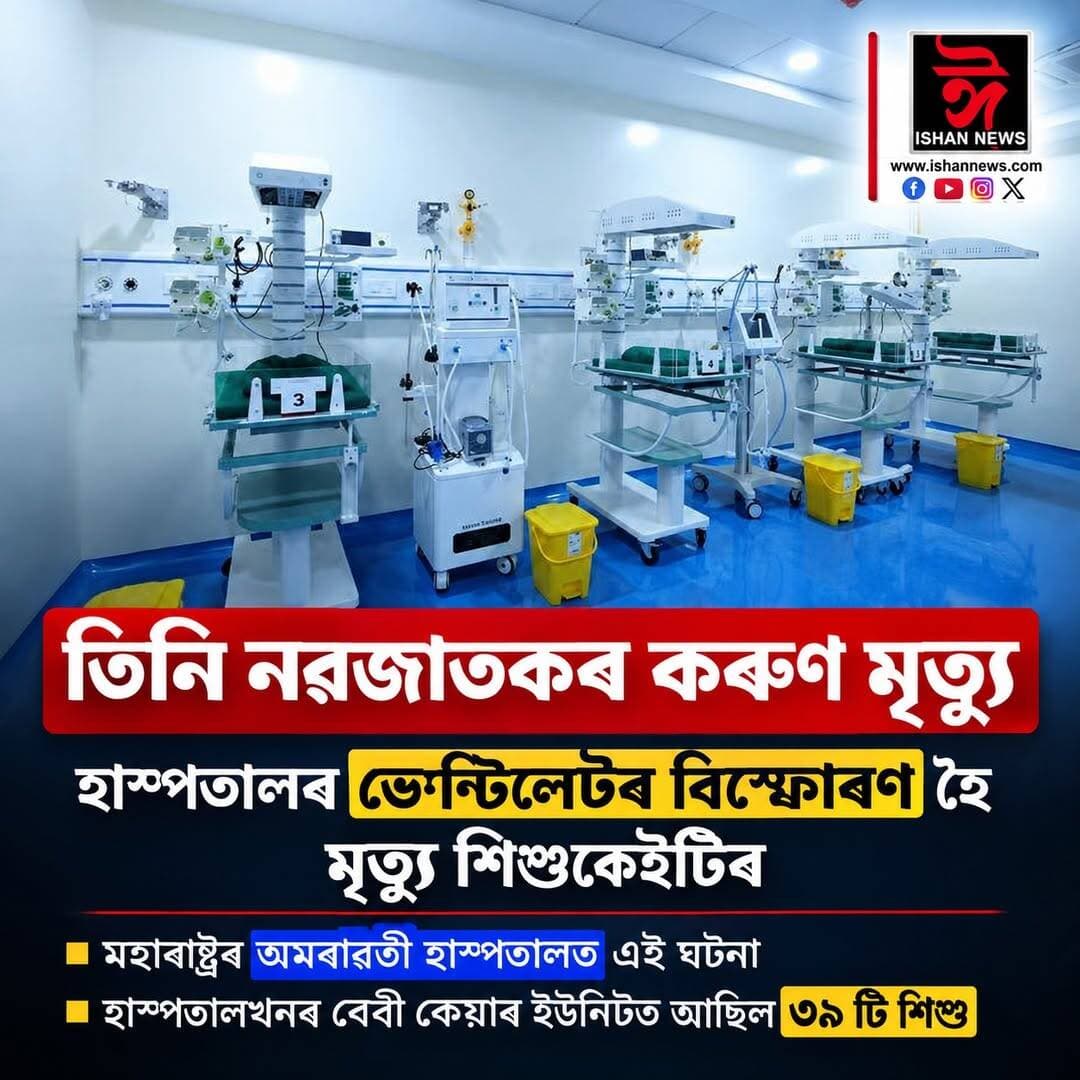 তিনি নৱজাতকৰ কৰুণ মৃ**ত্যু।