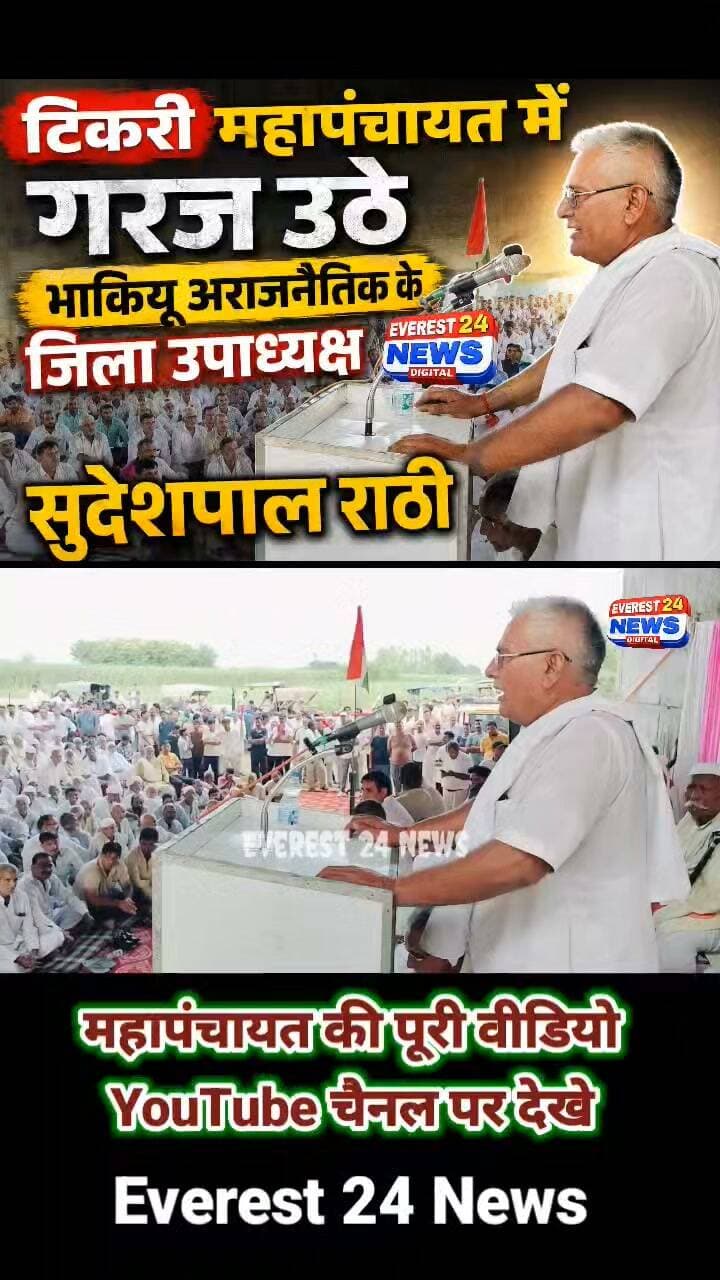 टिकरी महापंचायत में गरजे सुदेशपाल राठी, किसानों के मुद्दों पर खुलकर बोले | ग्राउंड रिपोर्ट
#tikri #mahapanchayt #Baghpat #trending